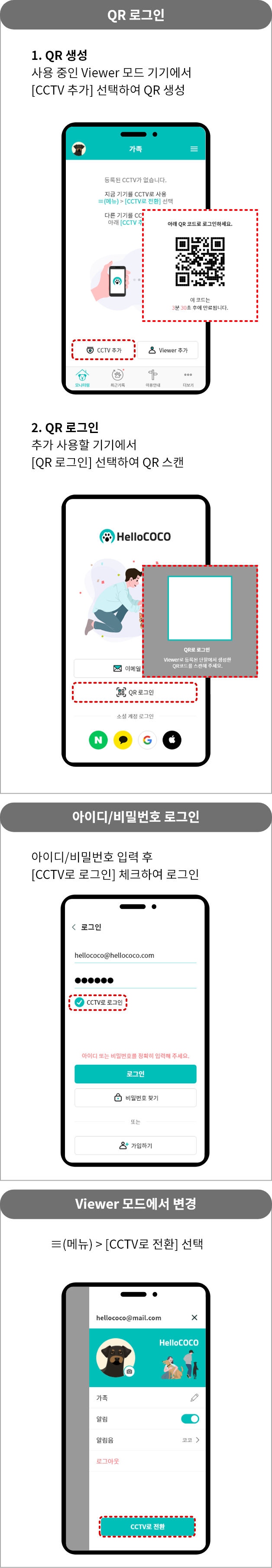QR로그인 = 1.QR 생성 :사용 중인 Viewer 모드 기기에서 [CCTV 추가] 선택하여 QR 생성 2. QR로그인 : 추가 사용할 기기에서 [QR 로그인] 선택하여 QR 스캔, 아이디/비밀번호 로그인 = 아이디/비밀번호 입력 후 [CCTV로 로그인] 체크하여 로그인, Viewer 모드에서 변경 = ≡(메뉴) > [CCTV로 전환] 선택