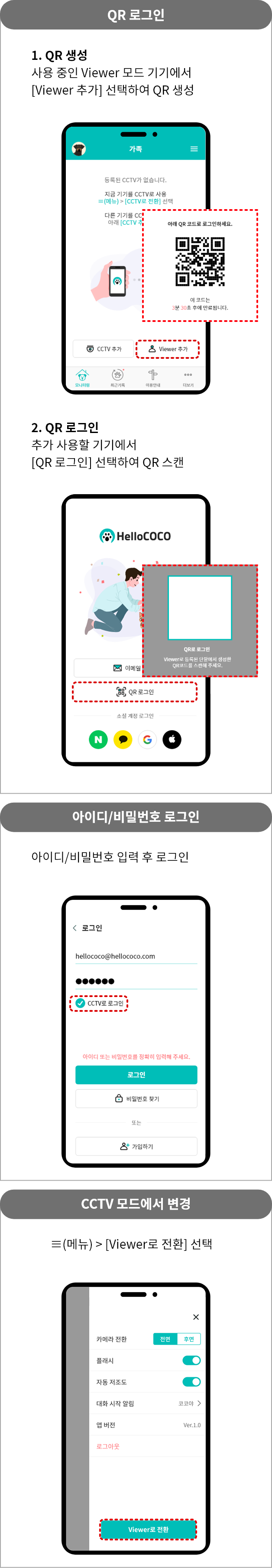 QR로그인 = 1.QR 생성 :사용 중인 Viewer 모드 기기에서 [Viewer 추가] 선택하여 QR 생성 2. QR로그인 : 추가 사용할 기기에서 [QR 로그인] 선택하여 QR 스캔, 아이디/비밀번호 로그인 = 아이디/비밀번호 입력 후 로그인, CCTV 모드에서 변경 = ≡(메뉴) > [Viewer로 전환] 선택